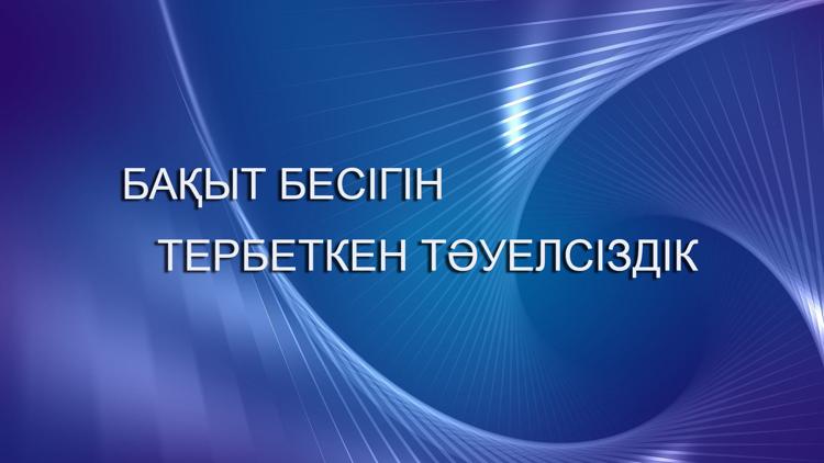 Постер Бақыт бесігін тербеткен Тәуелсіздік