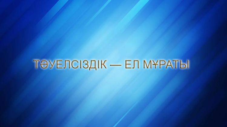 Постер Тәуелсіздік — ел мұраты