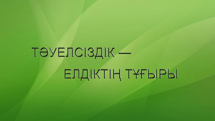 Постер Тәуелсіздік — елдіктің тұғыры