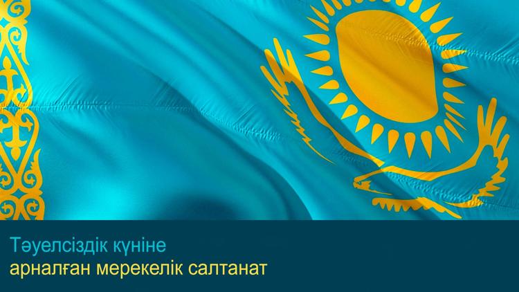 Постер Тәуелсіздік күніне арналған мерекелік салтанат