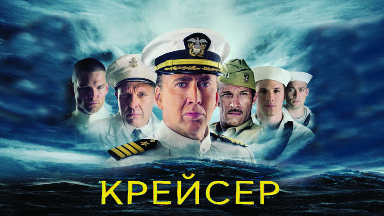 Постер Крейсер