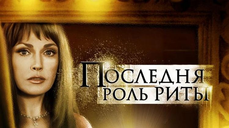 Постер Последняя роль Риты