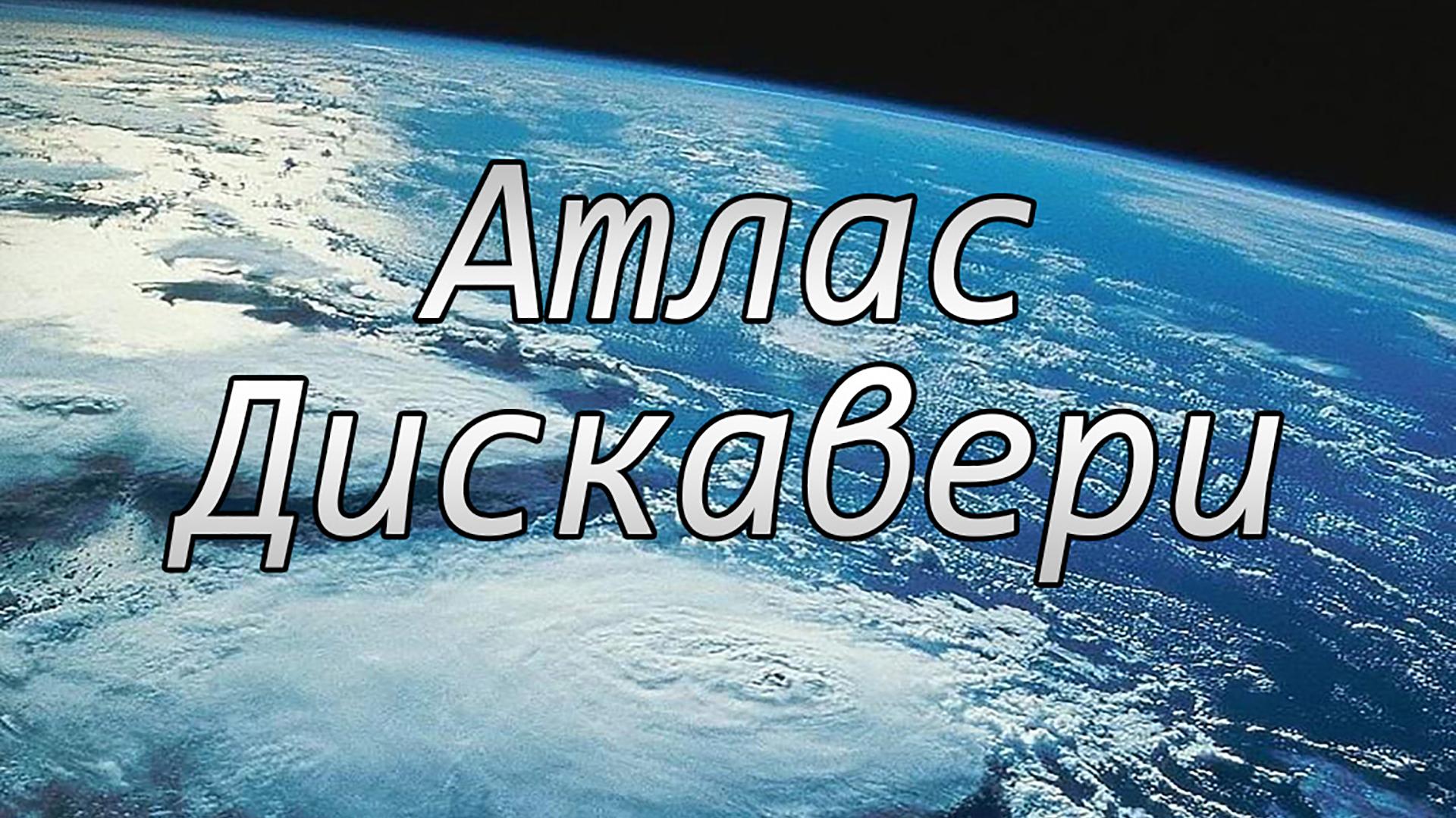 Атлас Дискавери (atlas-diskaveri) Документальный сериал
