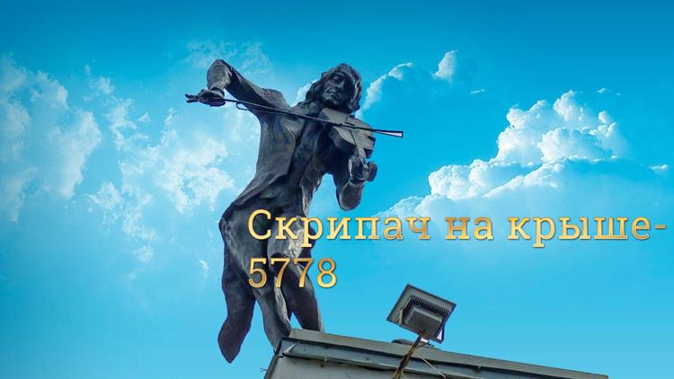 Постер Скрипач на крыше-5778