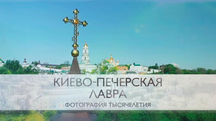 Постер Киево-Печерская Лавра. Фотография тысячелетия