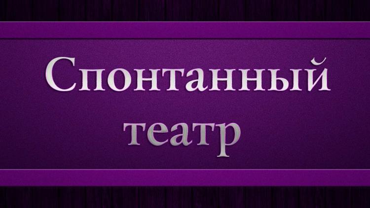 Постер Спонтанный театр