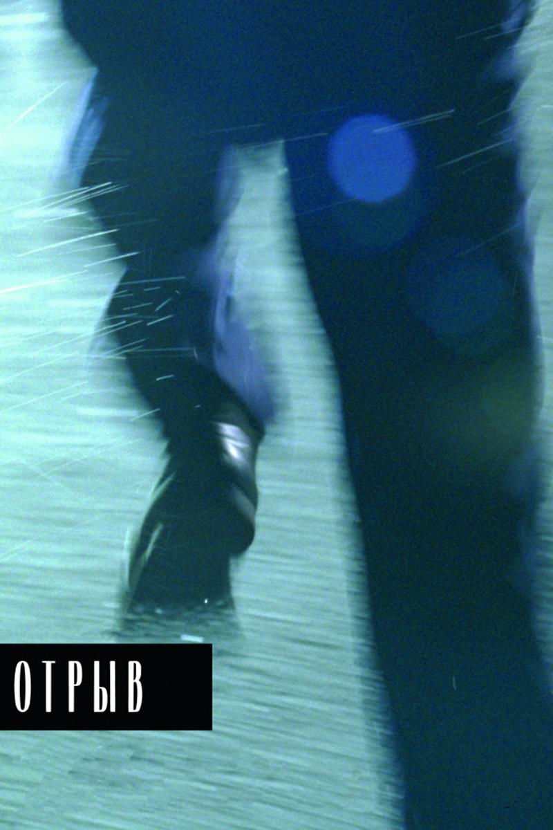 Отрыв (otryv) Фильм 2007