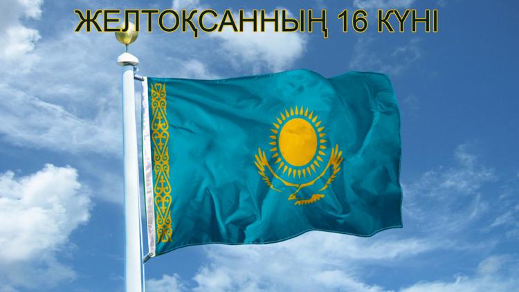 Постер Желтоқсанның 16 күні