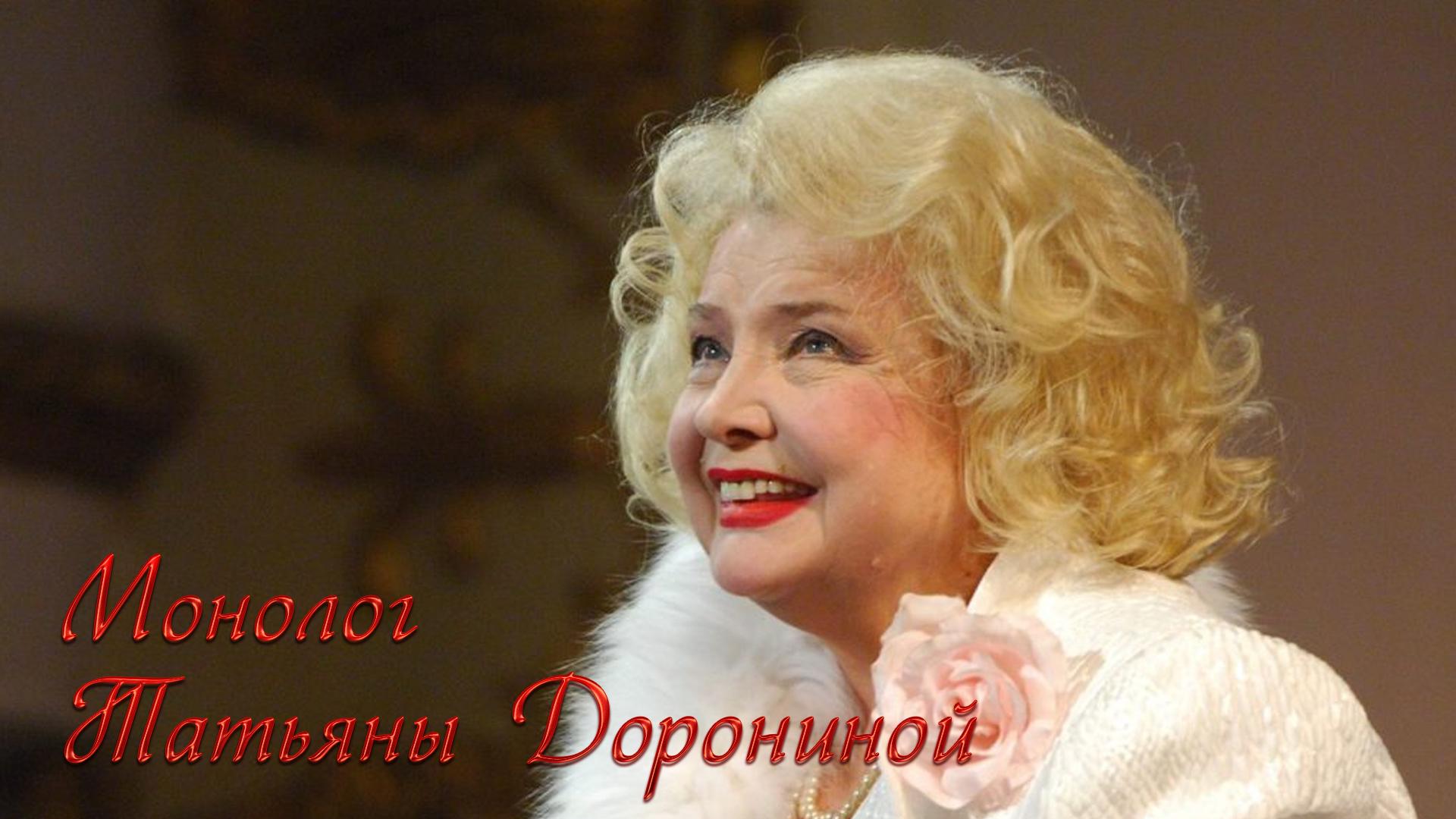 Монолог Татьяны Дорониной (monolog-tatjany-doroninoj) Документальный фильм