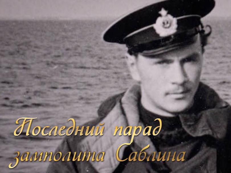 Последний парад замполита Саблина (poslednij-parad-zampolita-sablina) Документальный фильм
