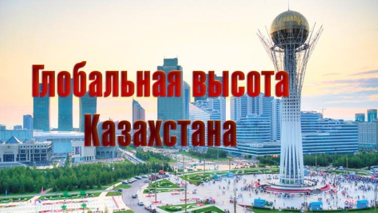 Постер Глобальная высота Казахстана