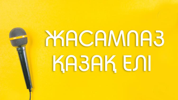 Постер Жасампаз Қазақ елі