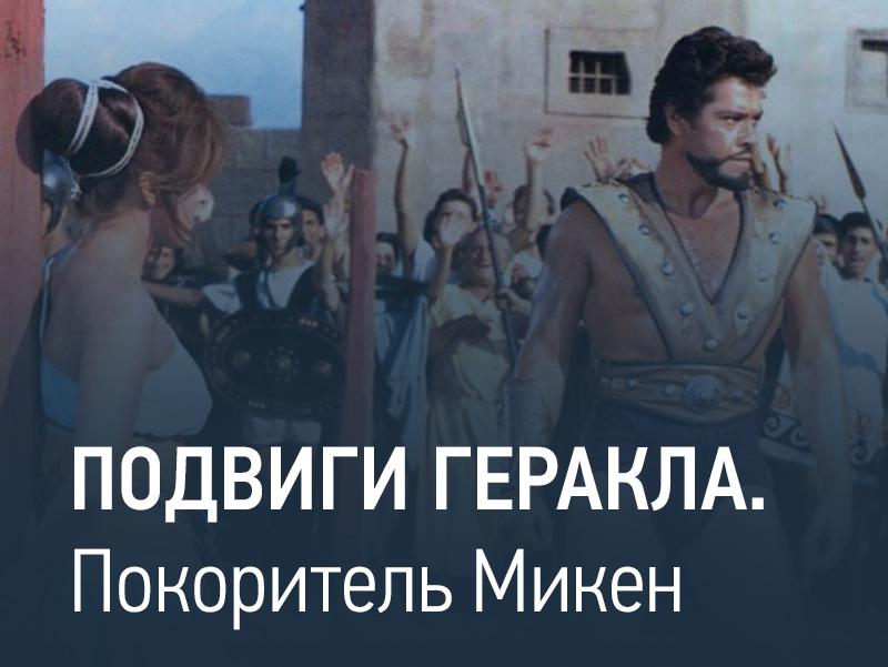 Подвиги Геракла. Покоритель Микен (podvigi-gerakla-pokoritel-miken) Фильм 1963