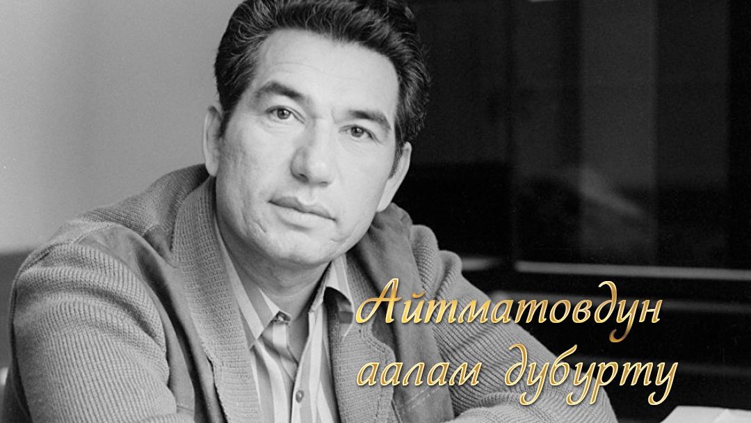 Айтматовдун аалам дyбyртy (ajtmatovdun-aalam-dybyrty) Досуг, хобби