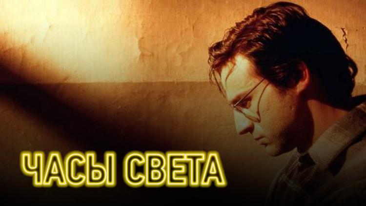 Постер Часы света