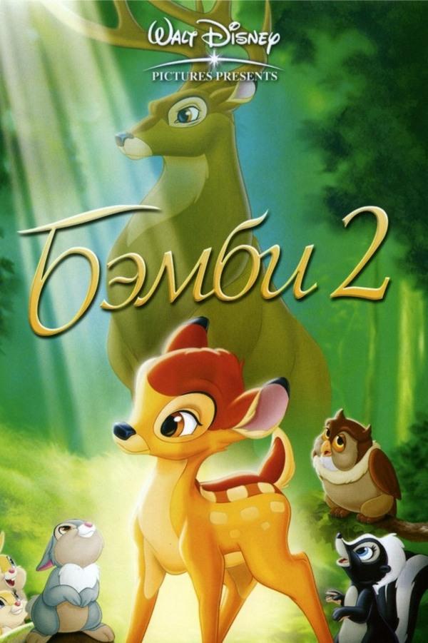 Бэмби-2 (bembi-2) Мультфильм 2006