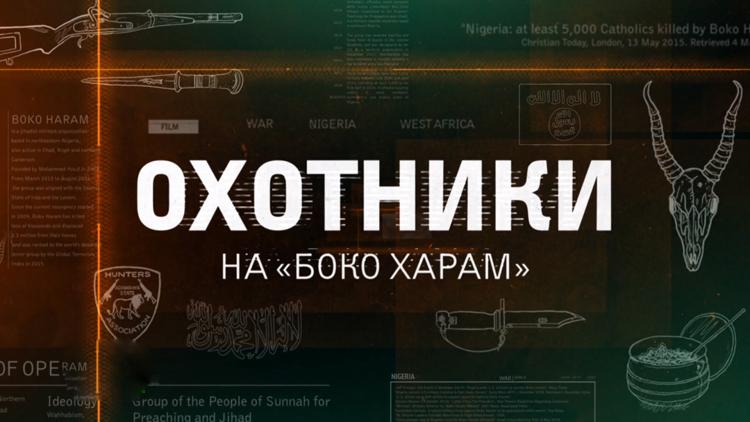 Постер Охотники на «Боко харам»