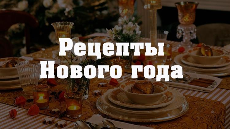 Постер Рецепты Нового года