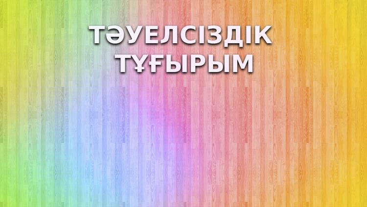 Постер Тәуелсіздік тұғырым