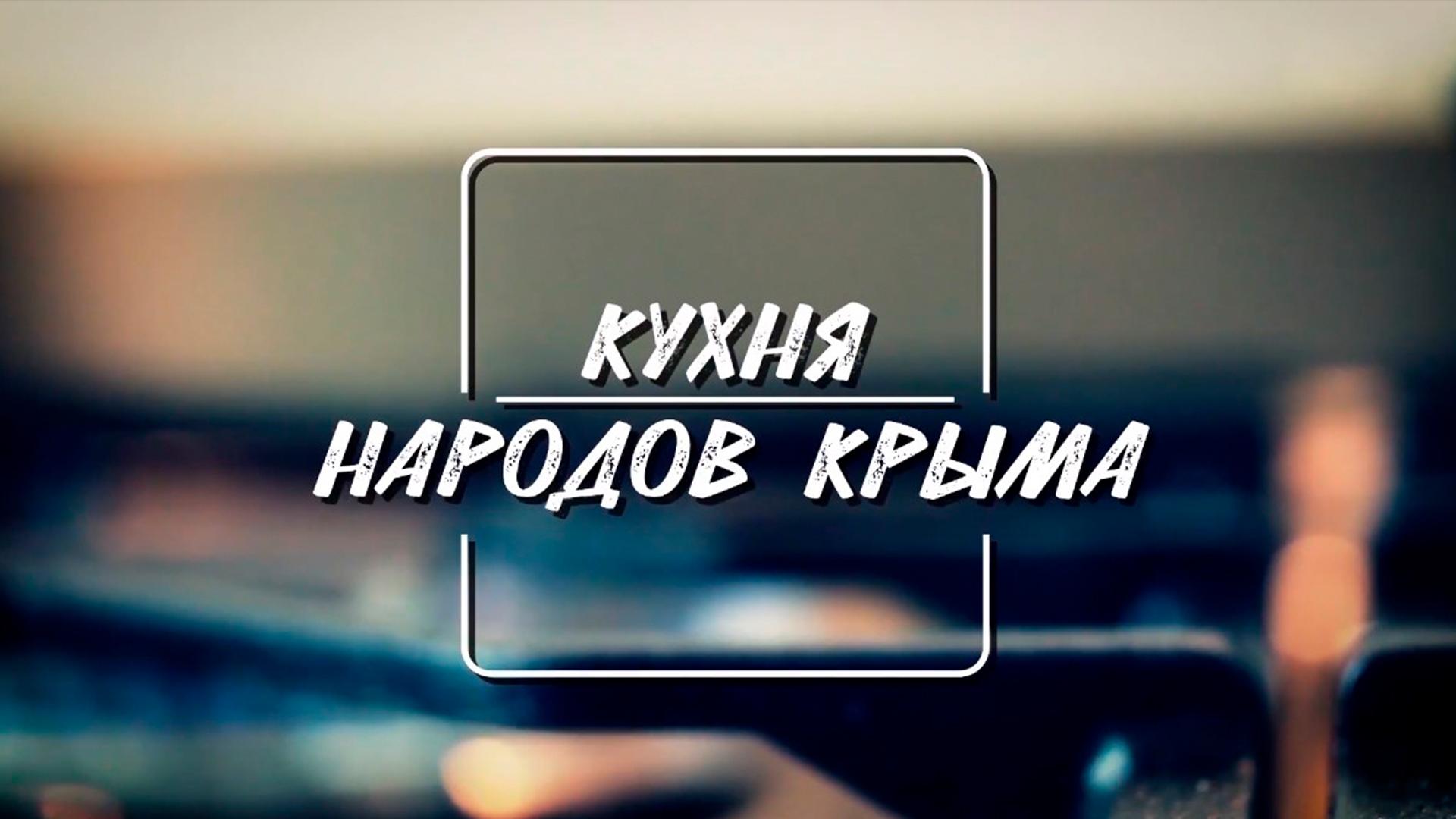 Кухня народов Крыма (kuhnja-narodov-kryma) Досуг, хобби