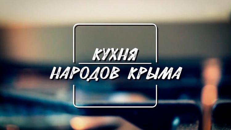 Постер Кухня народов Крыма