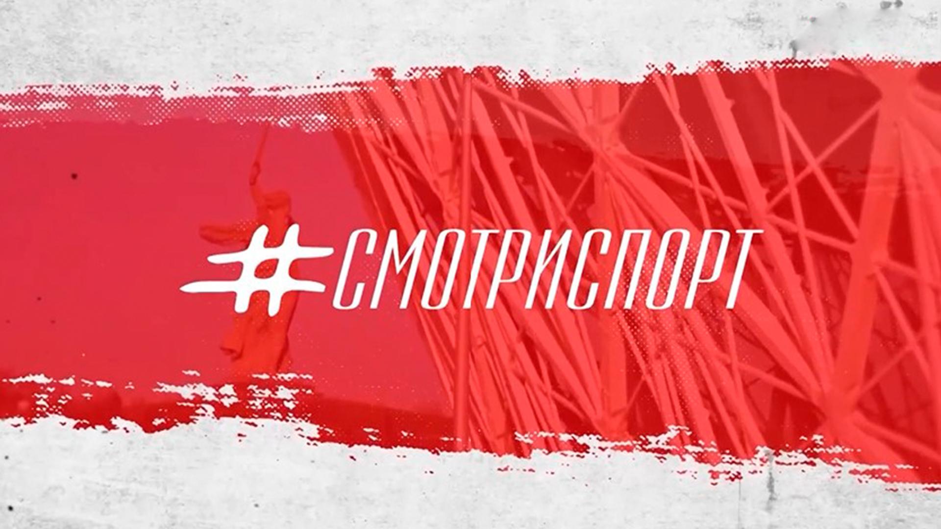 #СмотриСпорт (smotrisport) Досуг, хобби