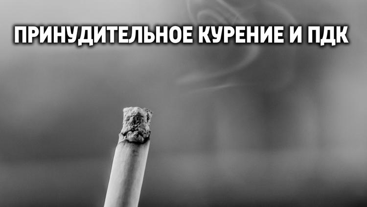 Постер Принудительное курение и ПДК