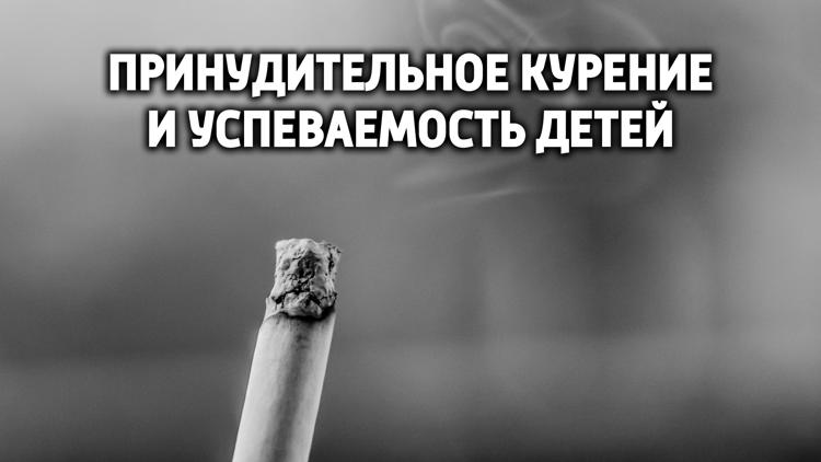 Постер Принудительное курение и успеваемость детей