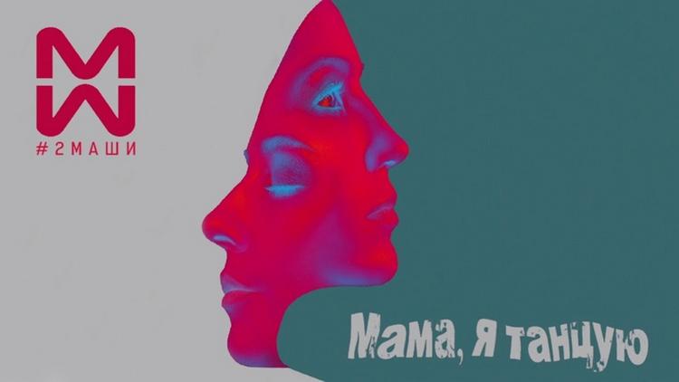 Постер 2Маши. Мама, я танцую