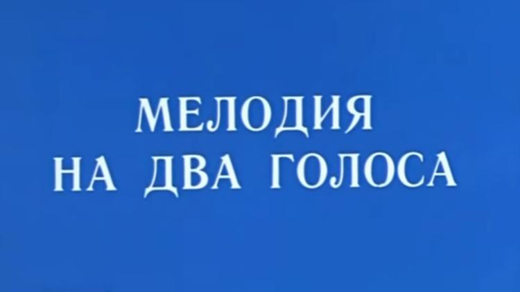 Постер Мелодия на два голоса