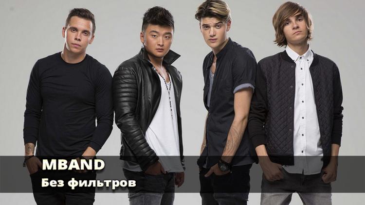 Постер MBAND. Без фильтров