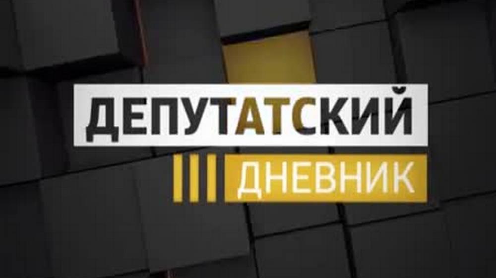 Депутатский дневник (deputatskij-dnevnik) Познавательное