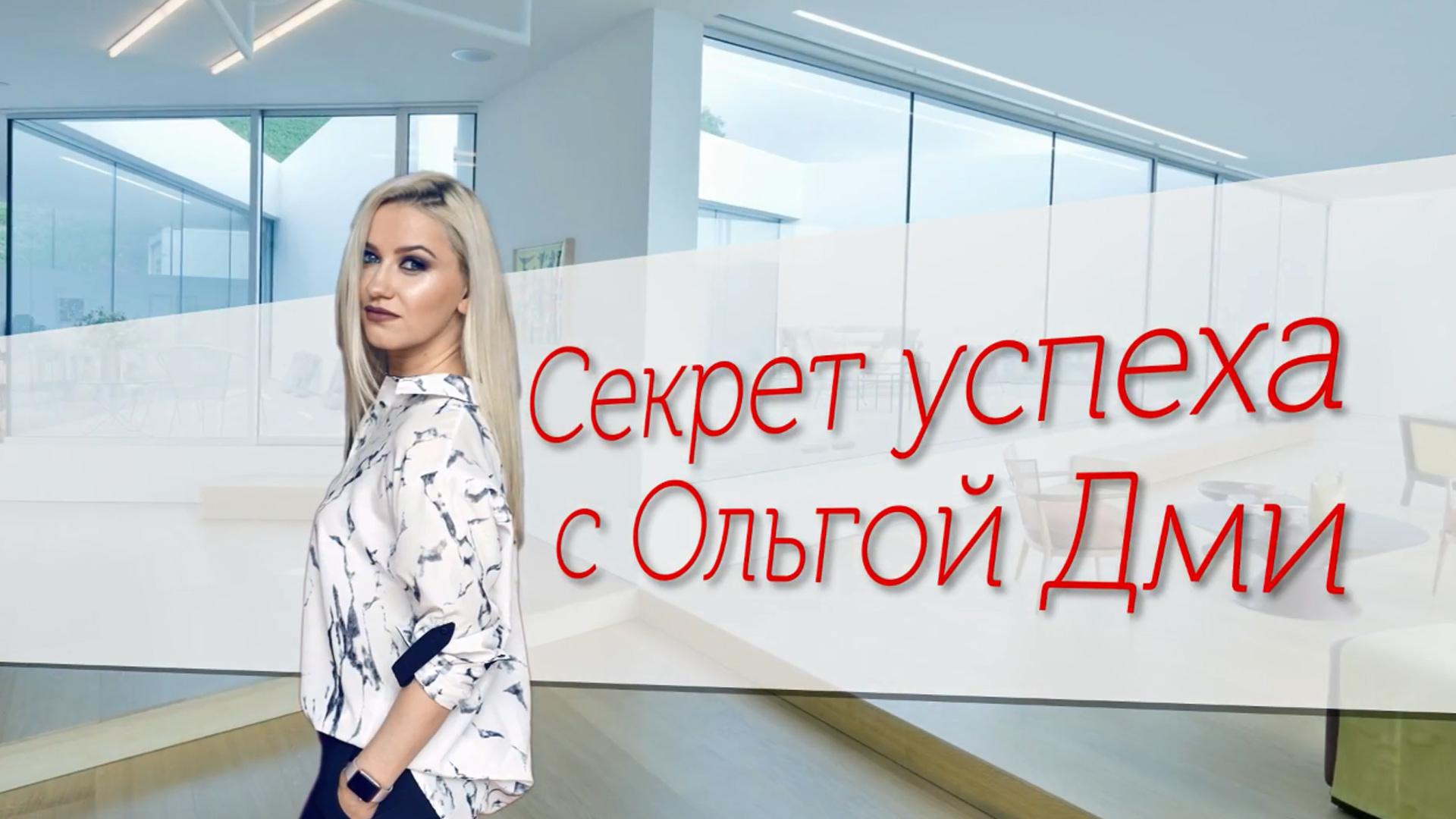 Секрет успеха с Ольгой Дми (sekret-uspeha-s-olgoj-dmi) Ток-шоу