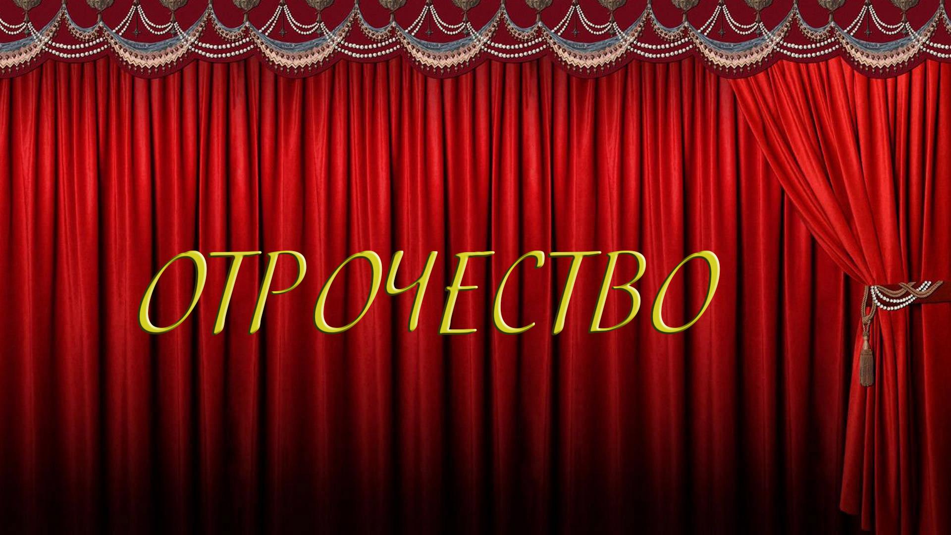 Отрочество (otrochestvo) Спектакль