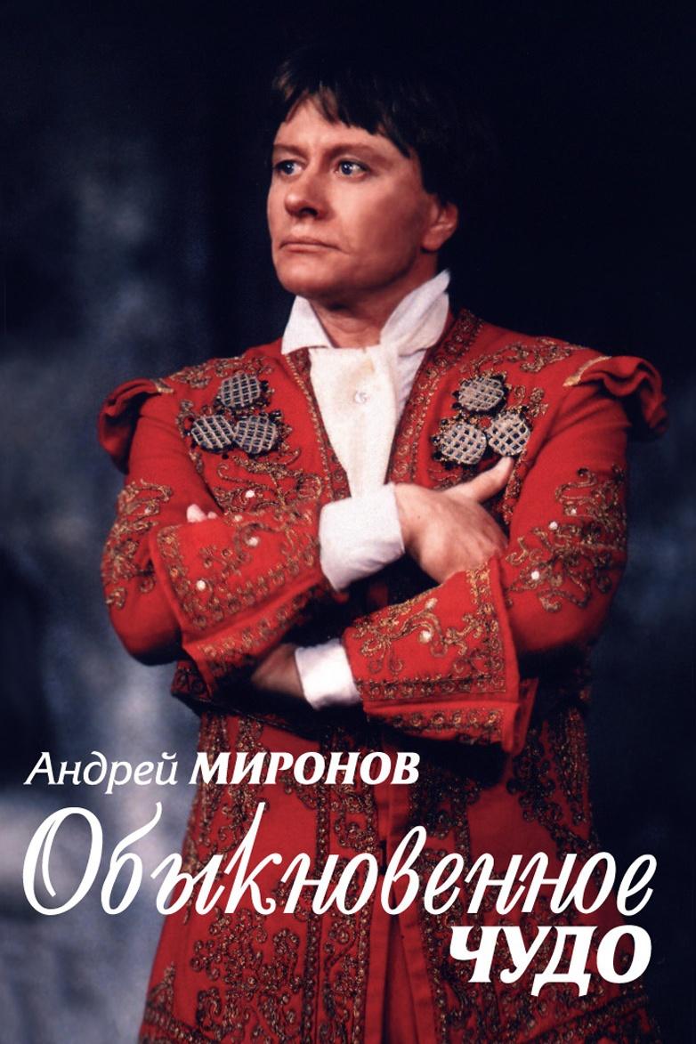 Андрей Миронов. Обыкновенное чудо (andrej-mironov-obyknovennoe-chudo) Документальный фильм