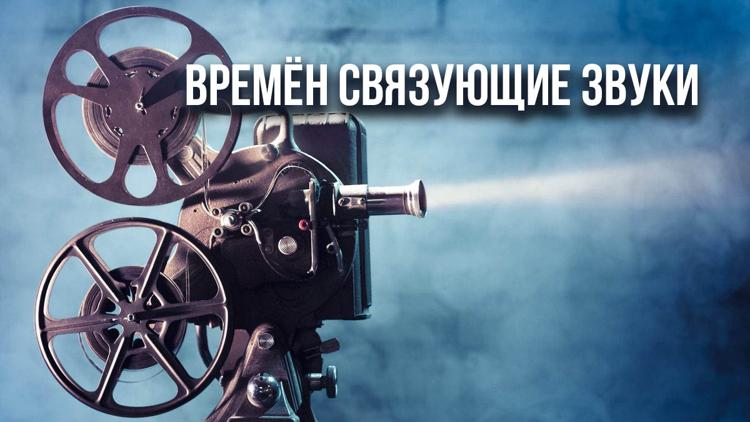 Постер Времён связующие звуки