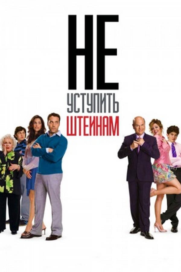 Не уступить Штейнам (ne-ustupit-shtejnam) Фильм 2006