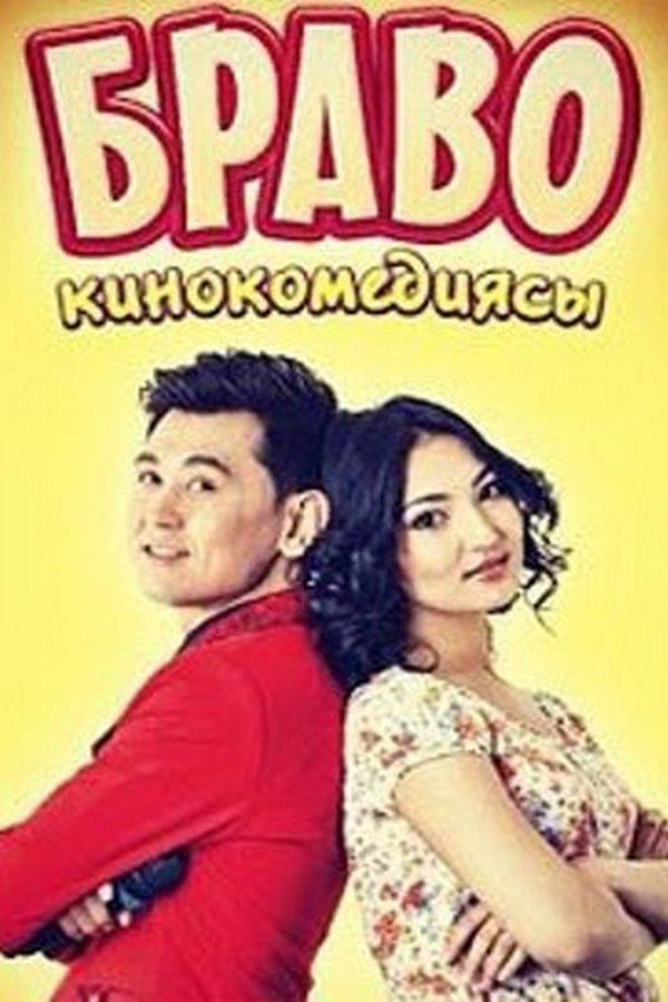 Браво (bravo) Фильм 2014