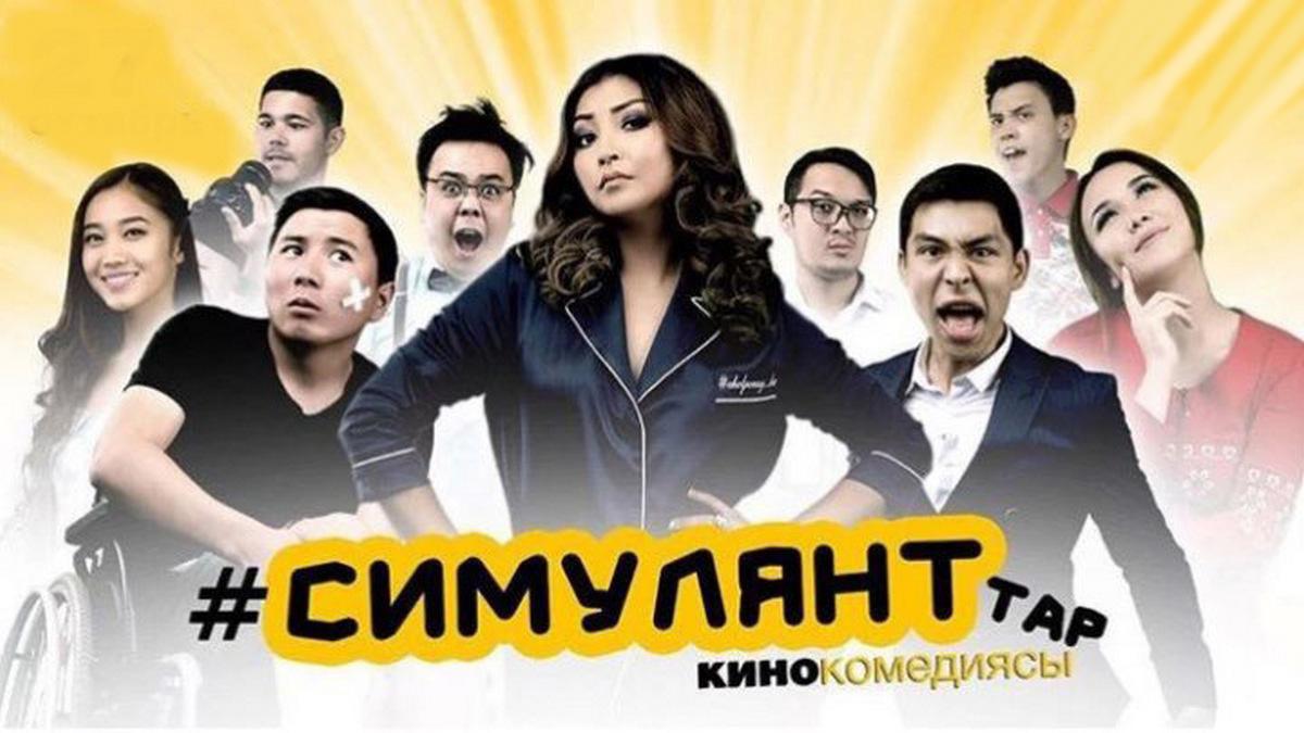 Симулянттар (simuljanttar) Фильм 2016