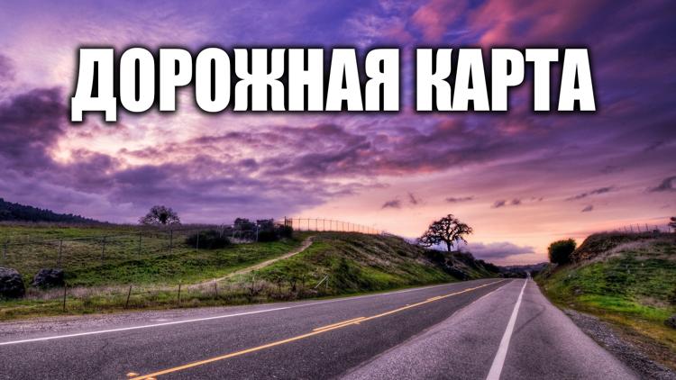 Постер Дорожная карта