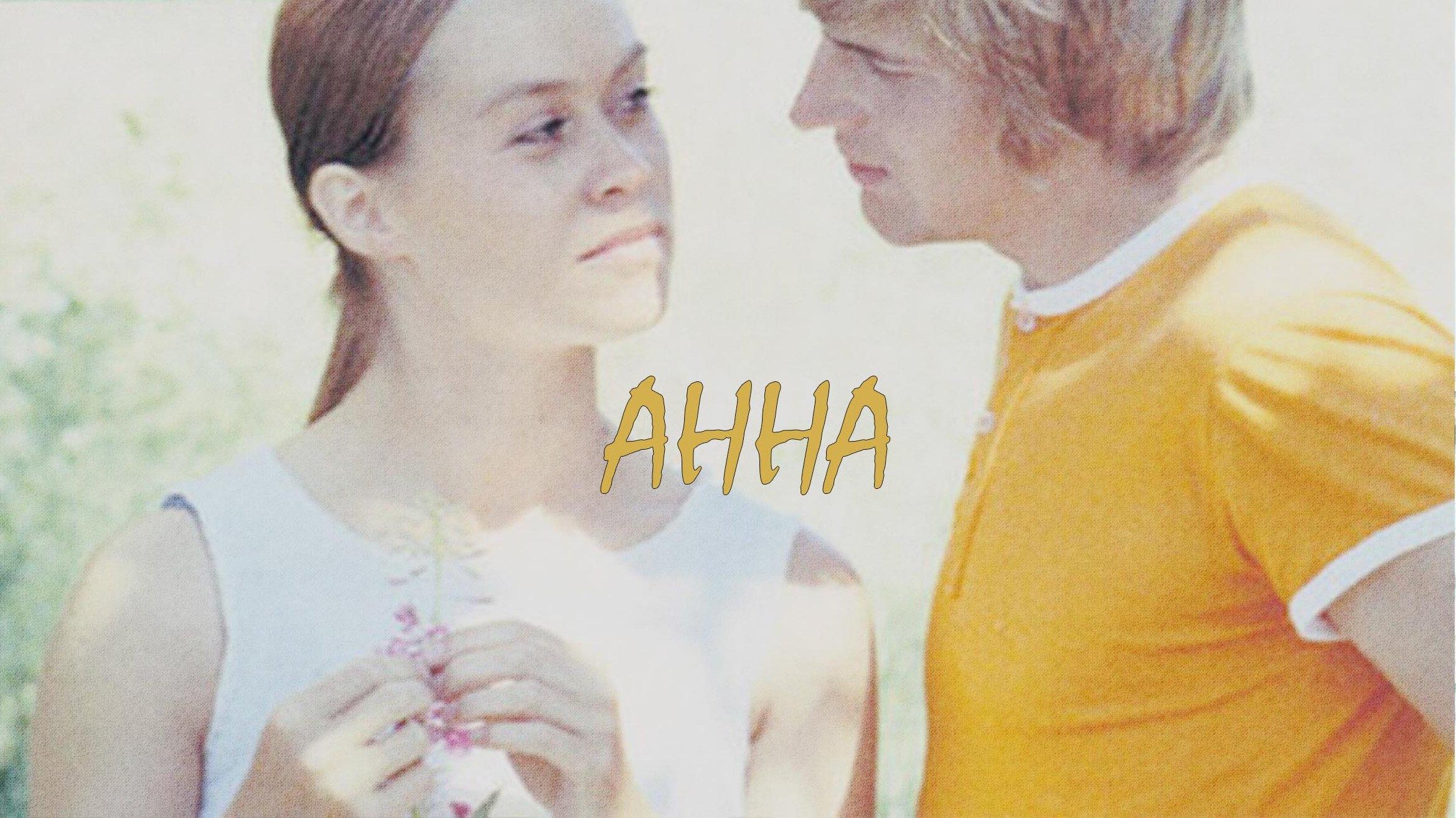 Анна (anna) Документальный фильм
