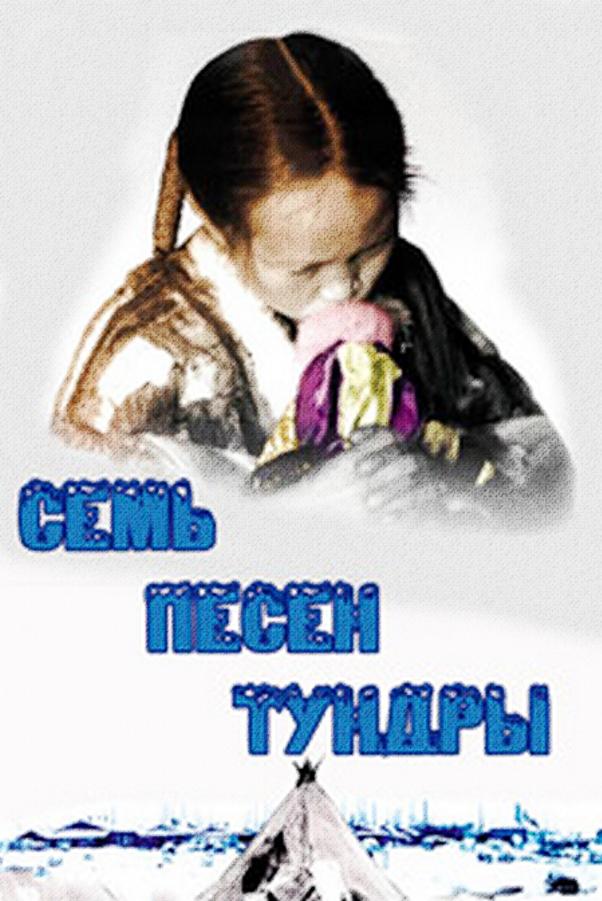 Семь песен из тундры (sem-pesen-iz-tundry) Фильм 2000