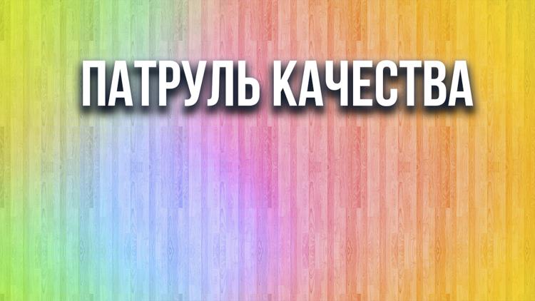 Постер Патруль качества