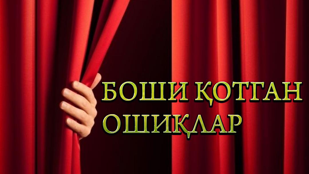 Боши қотган ошиқлар (boshi-otgan-oshilar) Спектакль