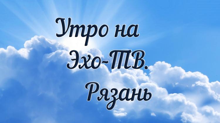 Постер Утро на Эхо-ТВ. Рязань