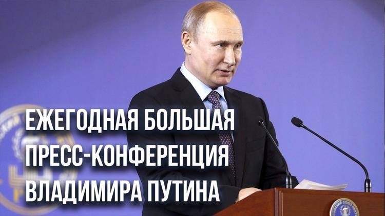 Постер Ежегодная большая пресс-конференция Владимира Путина