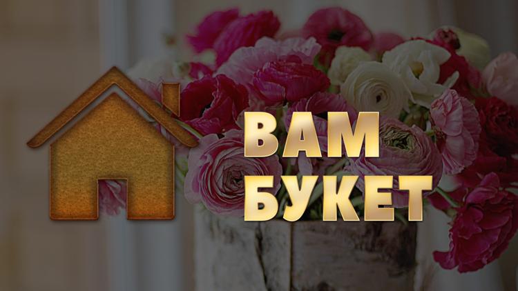 Постер Вам букет