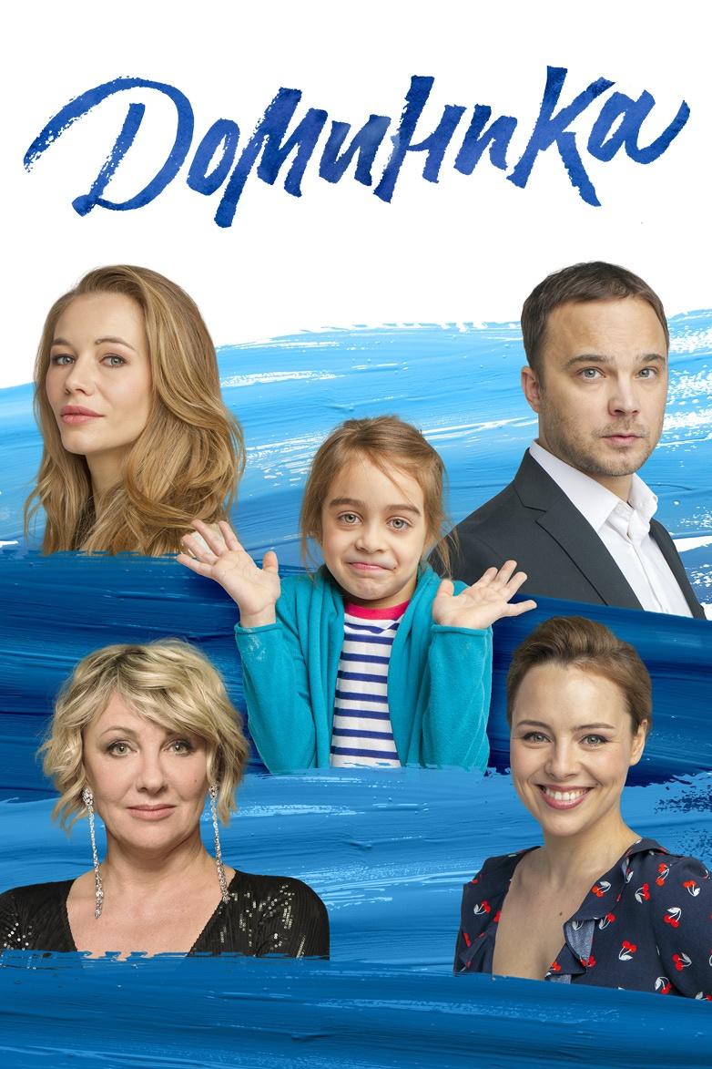 Доминика (dominika) Фильм 2018