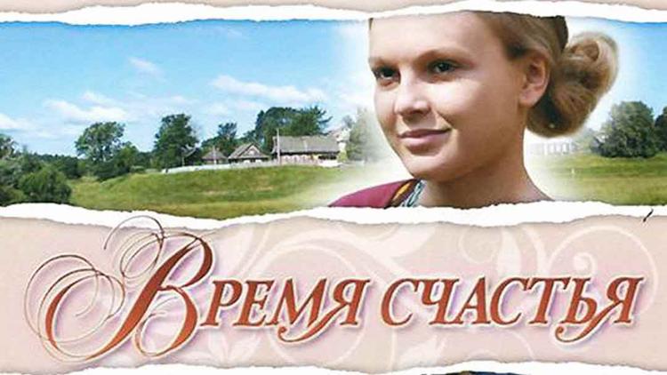 Постер Время счастья