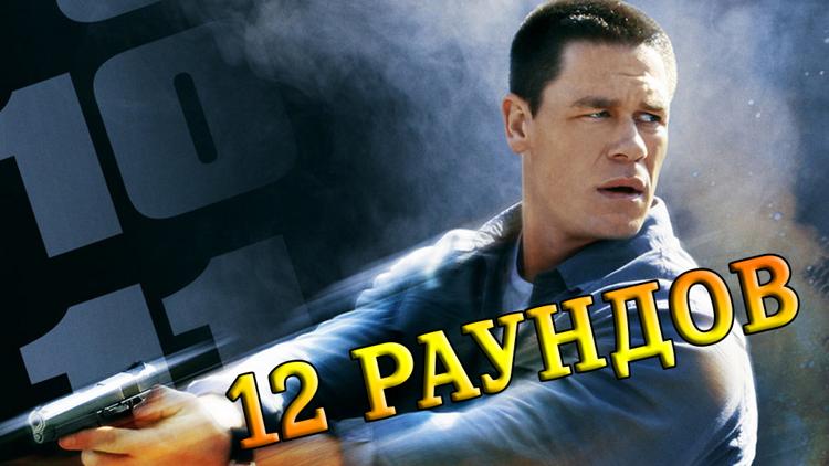 Постер 12 раундов